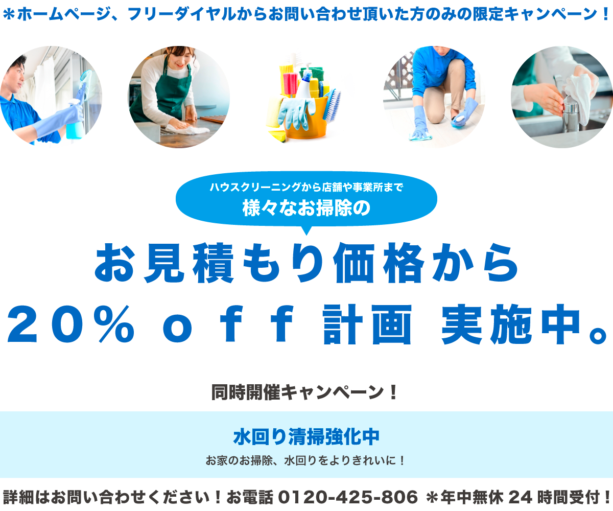 お見積もり価格から20％off計画実施中。