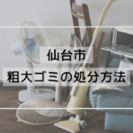 仙台市の粗大ゴミ収集サービスについて