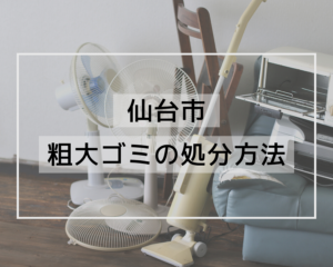 仙台市の粗大ゴミ収集サービスについて