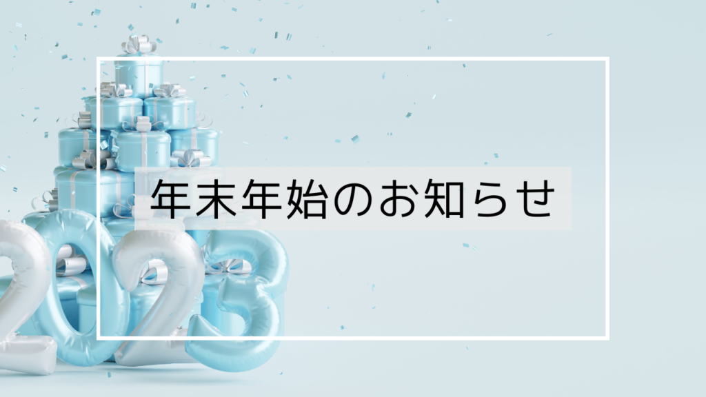 年末および年始のお知らせ