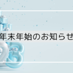 年末および年始のお知らせ